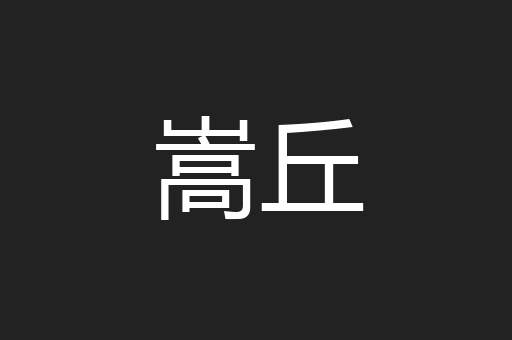 嵩丘