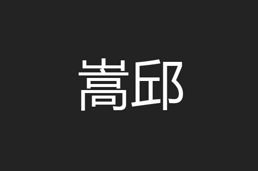 嵩邱