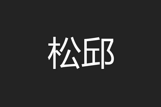 松邱