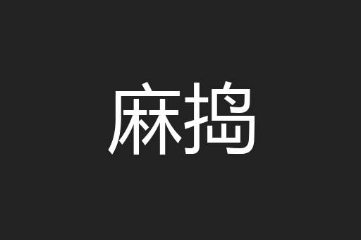 麻捣