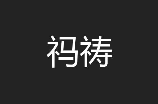 祃祷