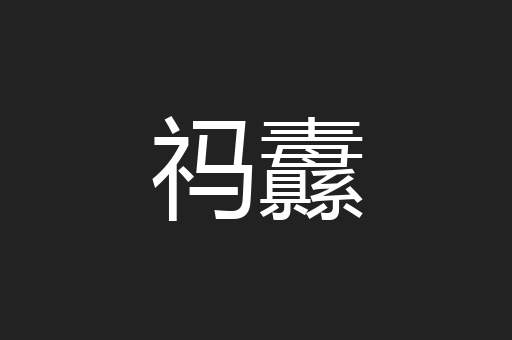 祃纛