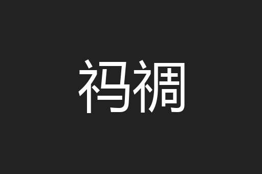 祃禂