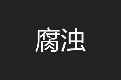 腐浊