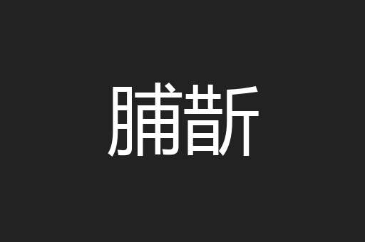 脯斮