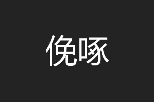 俛啄