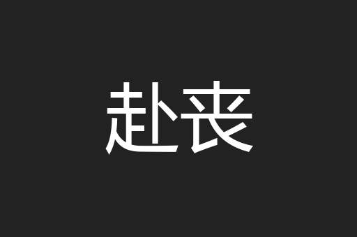 赴丧