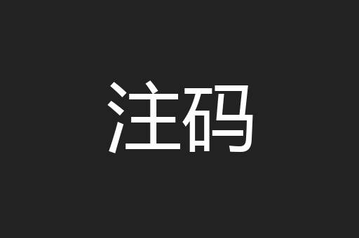 注码