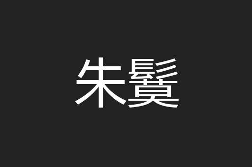朱鬕