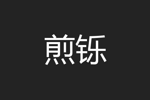 煎铄