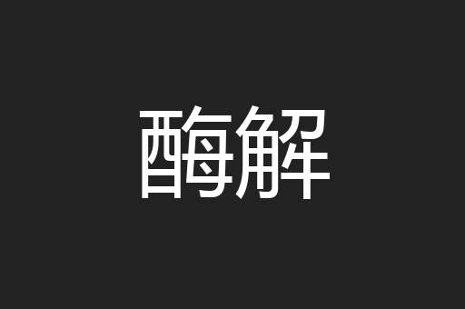 酶解