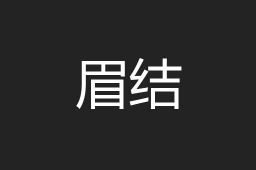 眉结