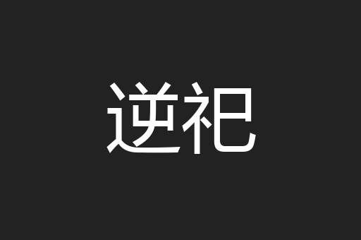逆祀