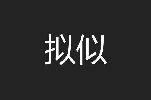 拟似