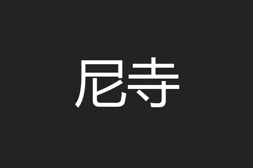 尼寺