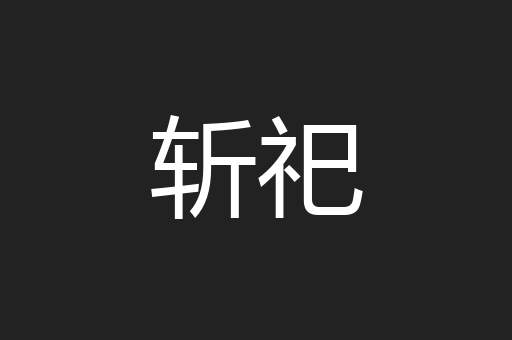 斩祀