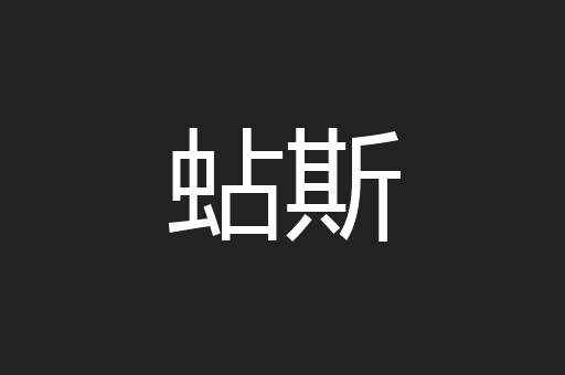 蛅斯