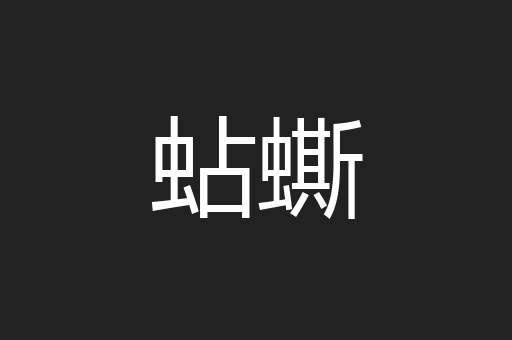 蛅蟖