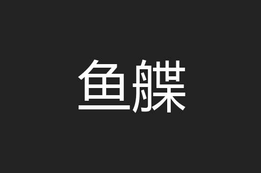 鱼艓