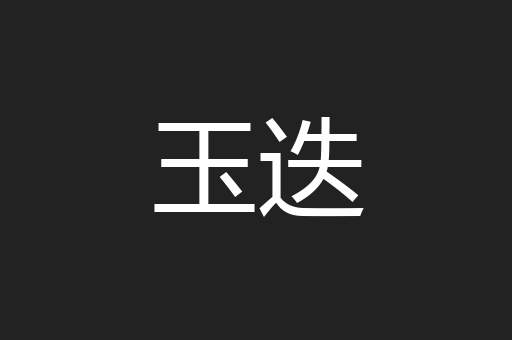 玉迭