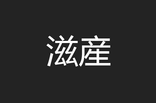滋産