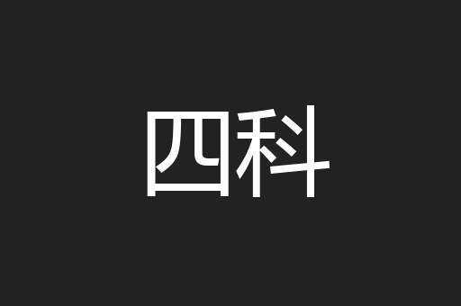 四科