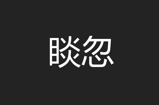 睒忽