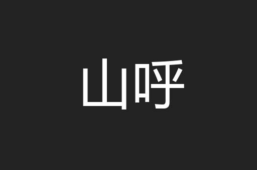 山呼