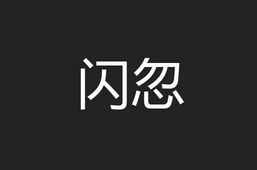 闪忽