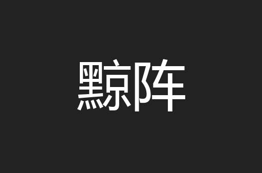 黥阵