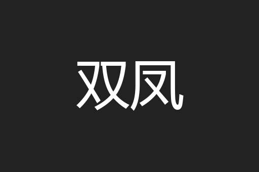 双凤