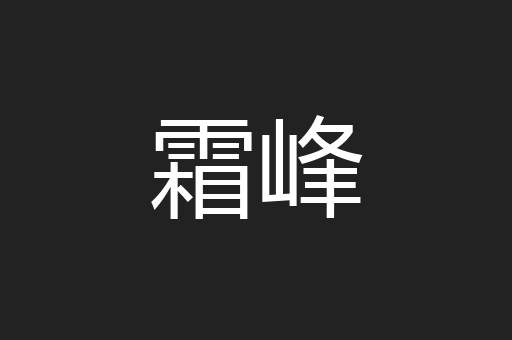 霜峰