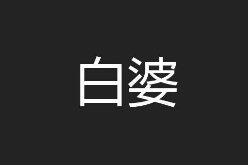 白婆