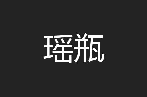 瑶瓶