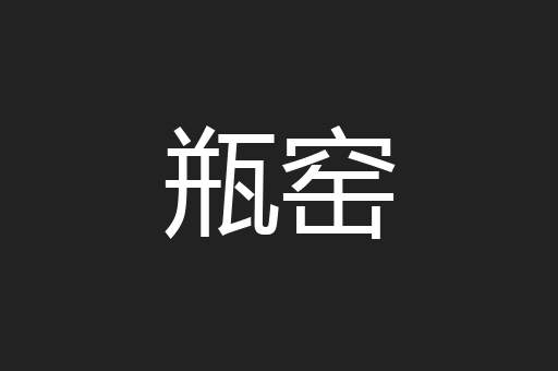 瓶窑