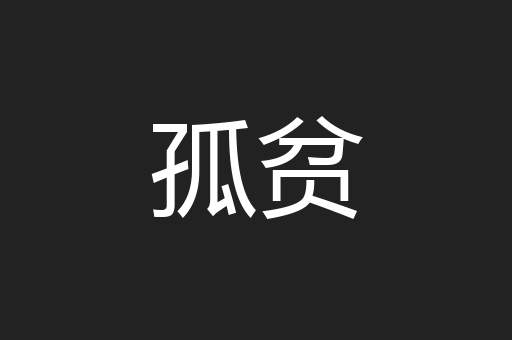 孤贫