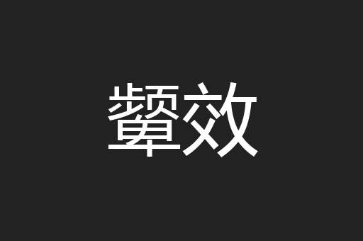颦效