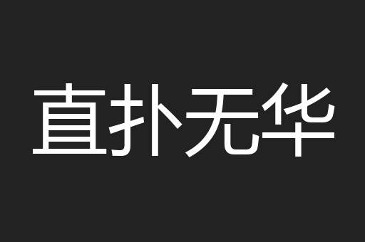 直扑无华
