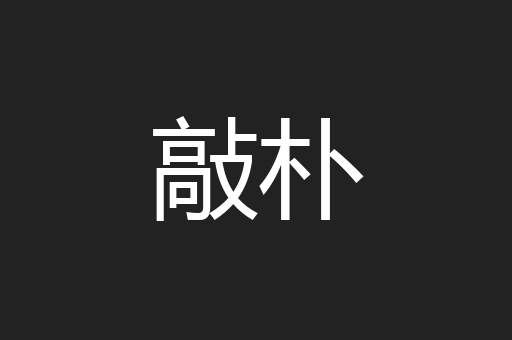 敲朴