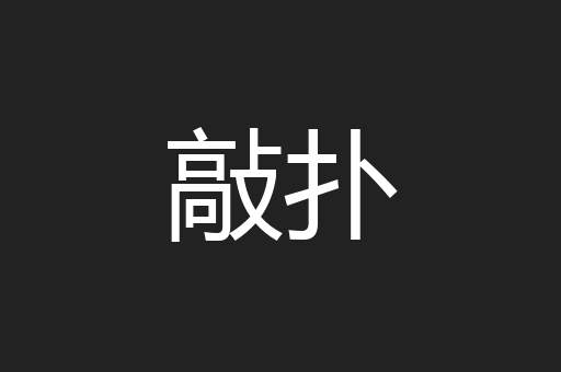 敲扑