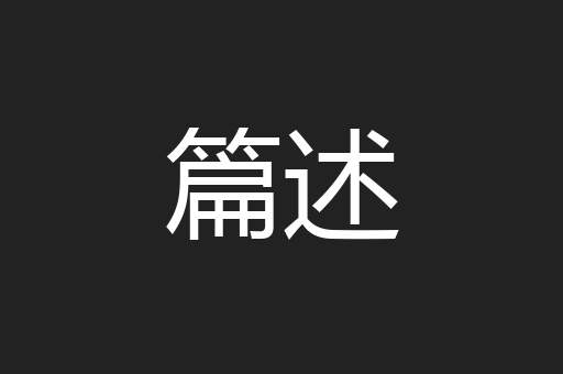 篇述
