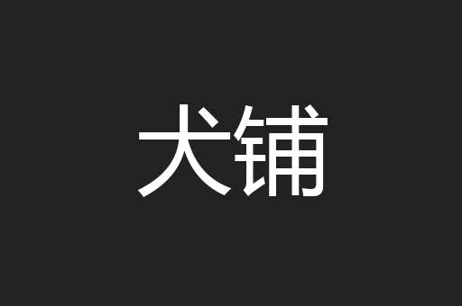 犬铺