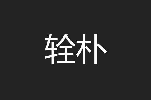 辁朴