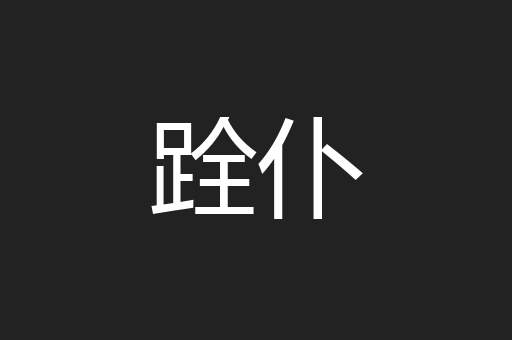 跧仆
