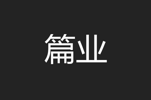 篇业