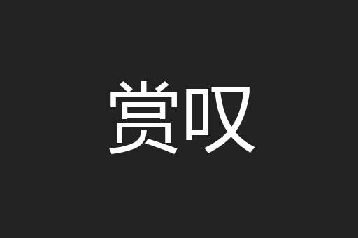 赏叹