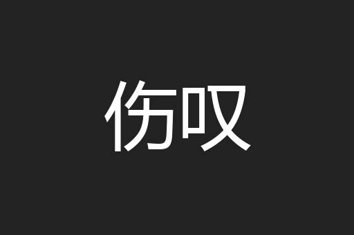 伤叹