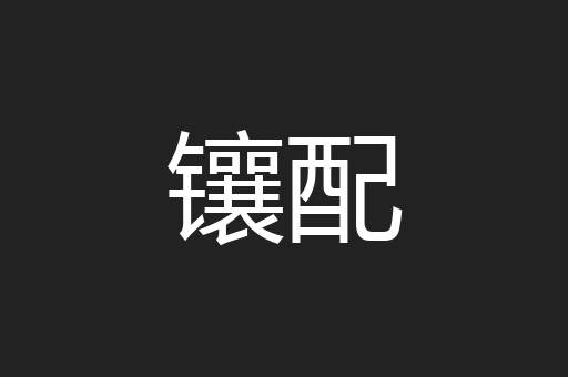 镶配