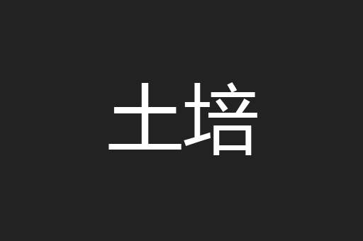 土培
