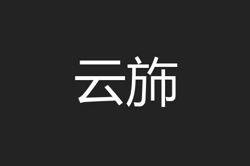 云斾